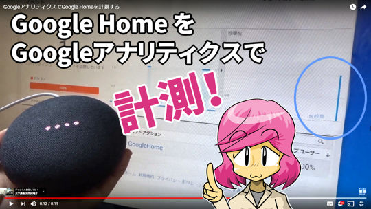 Google HomeをGoogleアナリティクスで計測