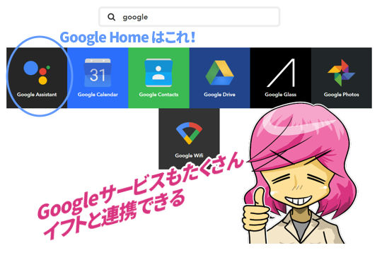 イフトでつかえるグーグルサービス