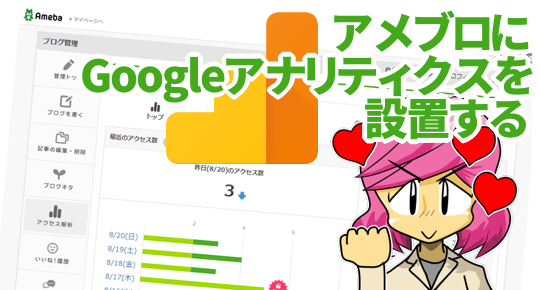 アメブロにGoogleアナリティクスを設置する方法