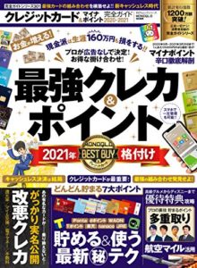 【完全ガイドシリーズ301】クレジットカード&マイナポイント完全ガイド (１００％ムックシリーズ) (日本語) ムック – 2020/9/29