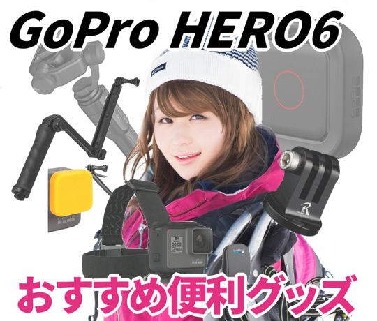 GoPro HERO6 おすすめグッズ