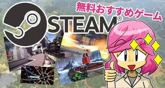 Steam無料おすすめゲーム11ジャンル31選