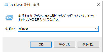 Windowsのバージョンを調べる