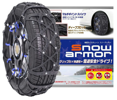 Snow armor (スノーアーマー) 非金属ウレタン樹脂タイヤチェーン CSA19