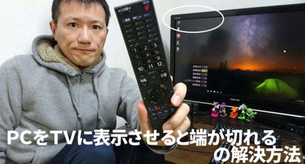 テレビのはみ出しをなおす