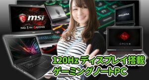120HzモニタのゲーミングノートPCおすすめ7選とキーボード比較msi他 