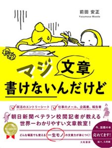 マジ文章書けないんだけど ~朝日新聞ベテラン校閲記者が教える一生モノの文章術