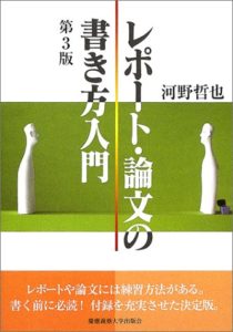 レポート・論文の書き方入門