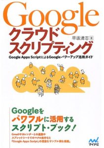  この画像を表示 著者をフォロー  早坂 清志 + フォロー  Google クラウドスクリプティング Google Apps ScriptによるGoogleパワーアップ活用ガイド