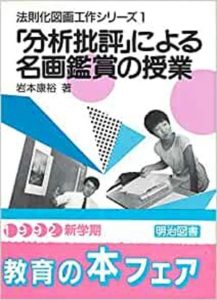 「分析批評」による名画鑑賞の授業 (法則化図画工作シリーズ)