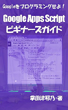 Google Apps Scriptビギナーズガイド: Googleをプログラミングせよ！ PRIMERシリーズ (libroブックス) | 掌田津耶乃 | 工学 | Kindleストア