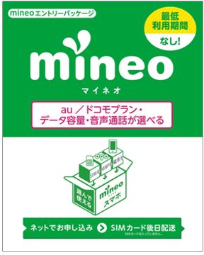 mineo エントリーパッケージ au/ドコモ対応SIMカード データ通信/音声通話 (ナノ/マイクロ/標準SIM/VoLTE)