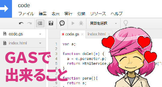 GASでできること