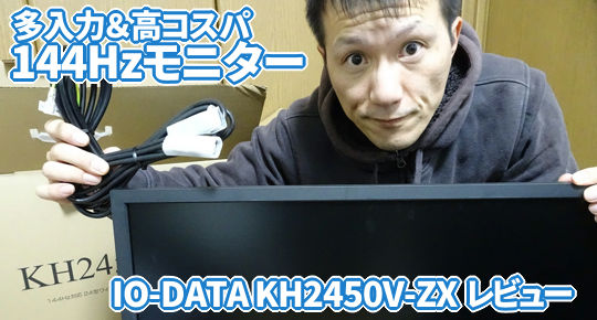 144Hzの高コスパディスプレイ IO-DATA KH2450V-ZX レビュー – カグア 