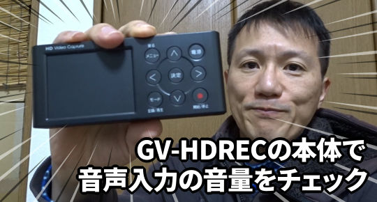 GV-HDRECの音声入力の音量が小さいを検証した