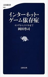 インターネット・ゲーム依存症 ネトゲからスマホまで (文春新書) | 岡田 尊司