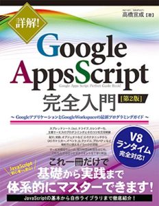 詳解! Google Apps Script完全入門[第2版] ~GoogleアプリケーションとGoogle Workspaceの最新プログラミングガイド 単行本 