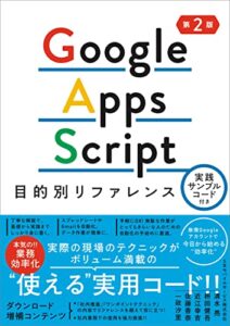 Google Apps Script目的別リファレンス 実践サンプルコード付き 第2版
