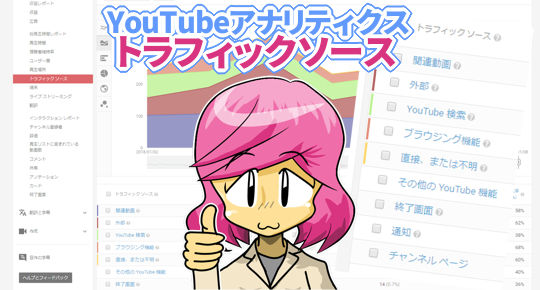 YouTubeアナリティクスのトラフィックソースとは