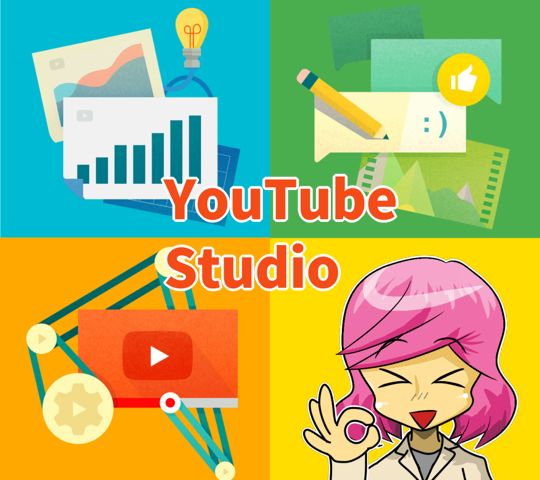 YouTube Studio の使い方