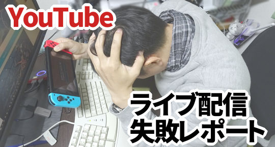 Youtubeライブ配信のやり方で失敗した3つのこと18