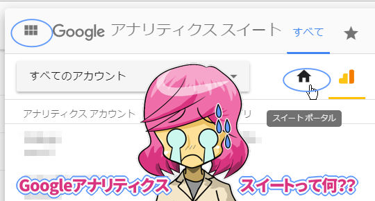 Googleアナリティクススイートって何