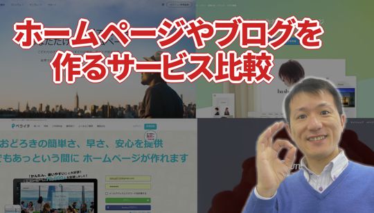 ホームページサービス比較した