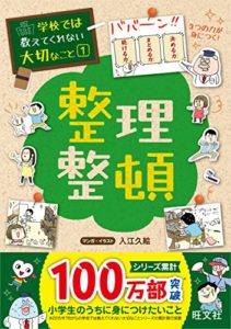 学校では教えてくれない大切なこと 1 整理整頓 (日本語) 単行本（ソフトカバー） – 2015/7/15