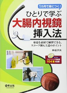 ひとりで学ぶ大腸内視鏡挿入法―1カ月で身につく! 身近な素材で練習できる、スコープ挿入上達のポイント