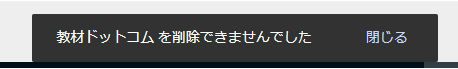 削除できませんでした