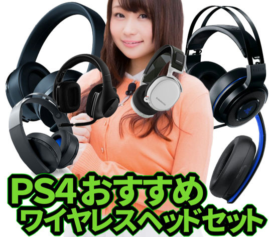 おすすめPS4ワイヤレスヘッドセット