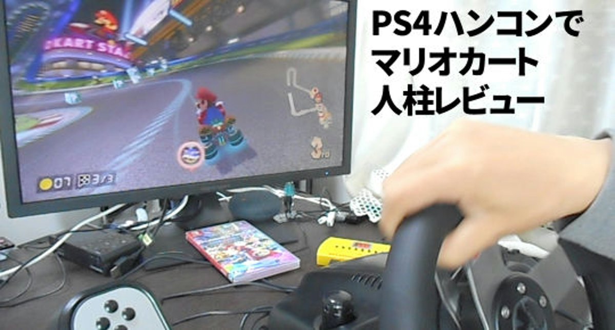 マリオ ハンコン PS4
