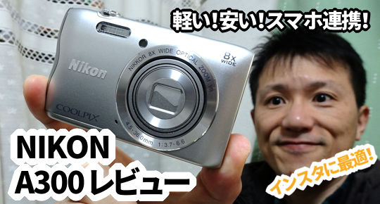 子供や女性におすすめデジカメnikon A300レビュー安いかわいい軽い カグア Creator Economy News