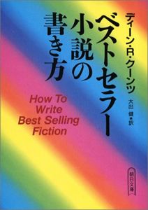 ベストセラー小説の書き方 (朝日文庫) | ディーン・R. クーンツ, Dean R. Koontz, 大出 健