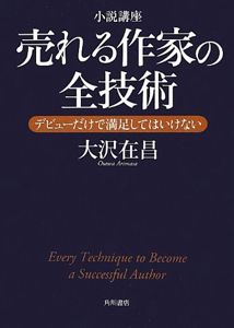 小説講座 売れる作家の全技術 デビューだけで満足してはいけない | 大沢 在昌