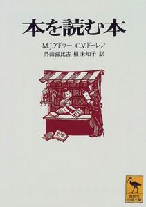 本を読む本 (講談社学術文庫) | J・モーティマー・アドラー, V・チャールズ・ドーレン, 外山 滋比古, 槇 未知子