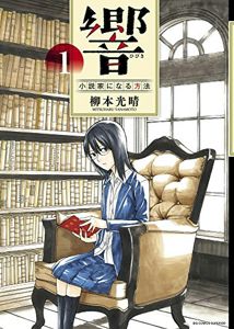 響~小説家になる方法~ 1 (ビッグコミックス) | 柳本 光晴