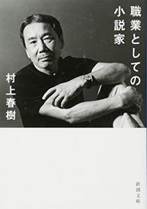 職業としての小説家 (新潮文庫) | 村上 春樹