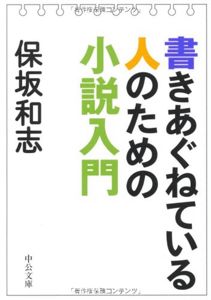 書きあぐねている人のための小説入門 (中公文庫) | 保坂 和志