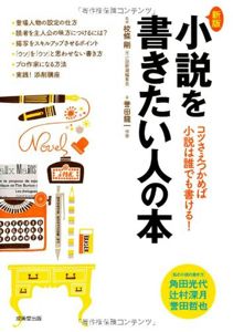 新版・小説を書きたい人の本 | 誉田 龍一, 校條 剛