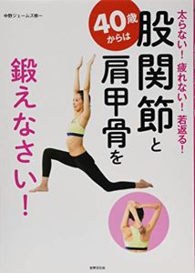 40歳からは股関節と肩甲骨を鍛えなさい!