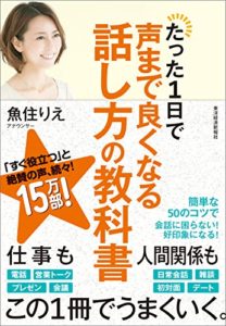 たった1日で声まで良くなる話し方の教科書 (日本語) 単行本 – 2015/8/7