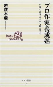 プロ作家養成塾―小説の書き方すべて教えます (ベスト新書) | 若桜木 虔