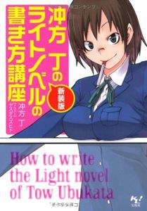 新装版 冲方丁のライトノベルの書き方講座 (このライトノベルがすごい!文庫) | 冲方 丁