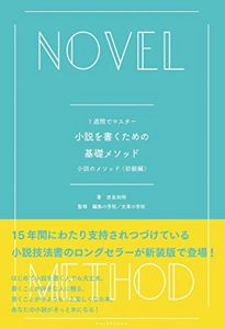 1週間でマスター 小説を書くための基礎メソッド―小説のメソッド 初級編 | 奈良 裕明, 編集の学校