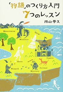 「物語」のつくり方入門 7つのレッスン | 円山夢久