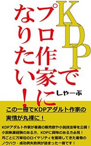 KDPでプロ作家になりたい！| eBook: しゃーぷ |Kindle電子書籍ストア