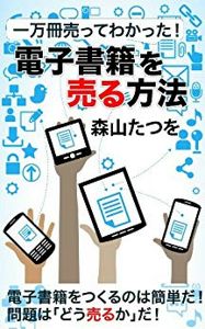 一万冊売ってわかった！電子書籍を売る方法 | 森山 たつを | セールス・営業 | Kindle電子書籍ストア