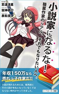 小説家になるな！: 職業作家のリアル、それでもなりたい人へ (トークメーカー新書) Kindle版