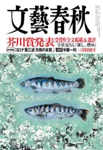 文藝春秋2021年3月号 (第164回芥川龍之介賞受賞作 宇佐見りん「推し、燃ゆ」 全文掲載) 